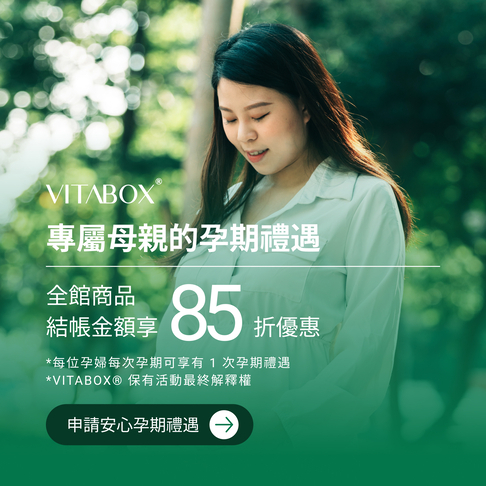 VITABOX® 安心孕期禮遇，給媽媽們天然的孕期營養品